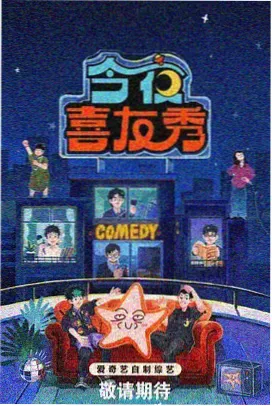 综艺深夜调频海报缩略图